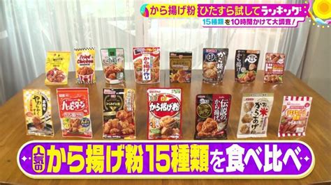 粉が違うだけでジューシーさも変わる！？ 冷めてもおいしい魔法の「から揚げ粉」第1位はこちら！ サタプラ ～気になる情報をちょこっとプラス