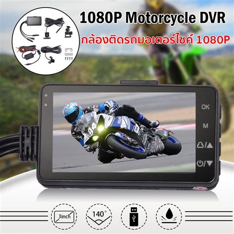 กลองตดรถจกรยานยนต กลองมอเตอรไซค Motorcycle Camera DVR Motor Dash