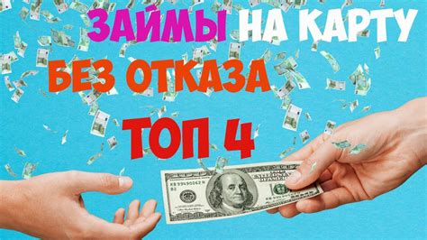 Займы онлайн на карту без проверок Под 0Топ 4 МФО займ без отказа