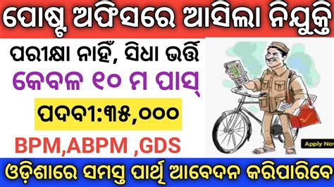 Odisha Post Office Recruitment Th Pass Govt Job In Odisha