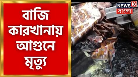 Purba Medinipur Egra য় বেআইনি বাজি কারখানায় বিস্ফোরণ আগুনে পুড়ে