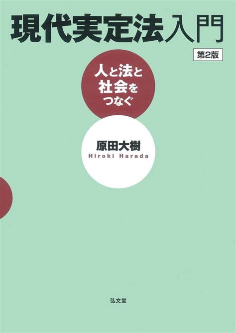 楽天ブックス 現代実定法入門 人と法と社会をつなぐ 原田 大樹 9784335358234 本