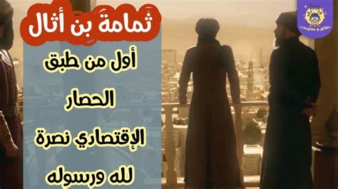 من سيرة الصحابة، ثمامة بن أثال أول معتمر في الإسلام Youtube