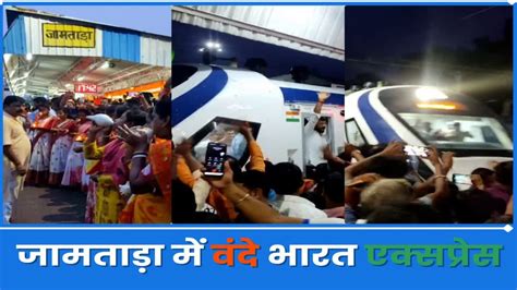 Vande Bharat Express In Jamtara वंदे भारत एक्सप्रेस का जामताड़ा में भव्य स्वागत दुमका और