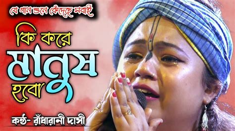 ক কর মনষ হব রধরণ দস Ki Kore Manush Hobo Radharani Dasi