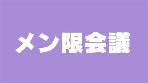 【メン限】久々のおメン限お会議【影山シエンホロスターズ 】 Youtube