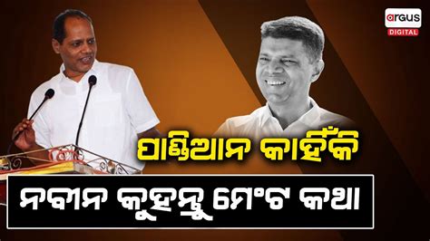 Gopalpur MLA Pradeep Panigrahi On BJD BJP Alliance In Odisha Targets