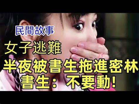 民間故事女子逃難半夜被書生拖進密林書生不要動溪山耕讀 YouTube