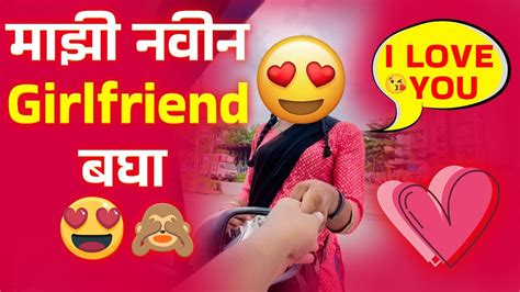 माझी नवीन Girlfriend बघा 😍i Love You 🙈 Youtube