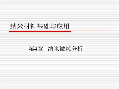 纳米材料基础与应用林志东第4章纳米微粒分析word文档在线阅读与下载无忧文档