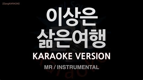 짱가라오케노래방 이상은lee Tzsche 삶은여행 Mrinstrumental Zzang Karaoke