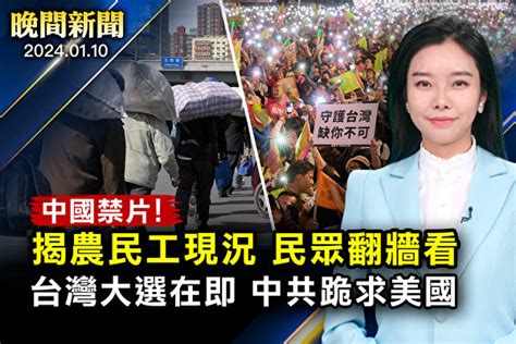 【晚間新聞】台灣大選在即 美國：與台灣人同在 胡塞武裝 中共跪求 如此打工三十年 大紀元