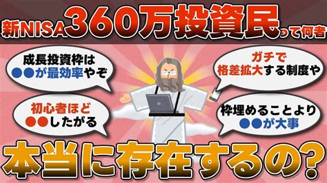 【2chお金スレ】新nisa年間360万投資民って何者 本当に存在するの？【2ch有益スレ】 Youtube