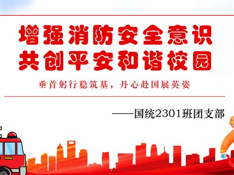 “增强消防安全意识，共创平安和谐校园” ——国统2301团支部11月主题团日活动