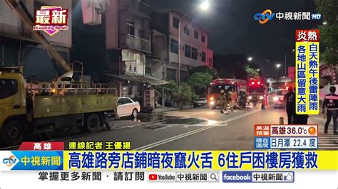 高雄路旁店鋪暗夜竄火舌 6住戶困樓房獲救│中視新聞 20230827 Youtube