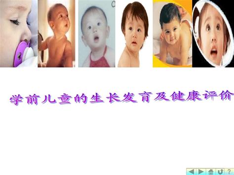 幼儿卫生学之第二章生长发育word文档在线阅读与下载无忧文档