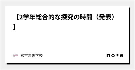 【2学年総合的な探究の時間（発表）】｜宮古高等学校