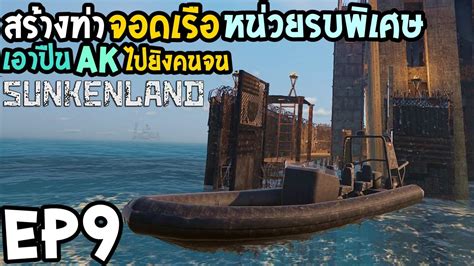 Sunkenland EP9 สรางเรอหนวยรบพเศษ YouTube