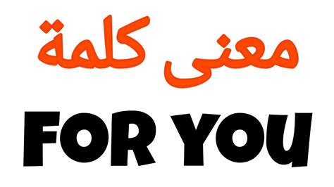 معنى كلمة For You الصحيح لكلمة For You المعنى العربي ل For You