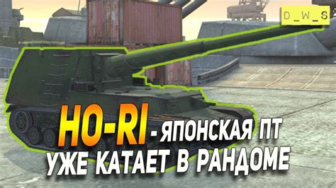 Ho Ri японская ПТ САУ уже в рандоме в Wot Blitz D W S YouTube