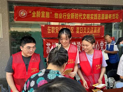 在职党员进社区 服务群众零距离 市住建局开展在职党员进社区系列志愿服务活动 工作动态 苏州市住房和城乡建设局