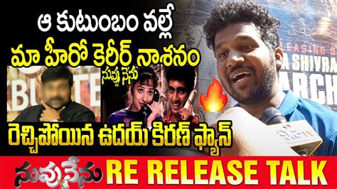 Nuvvu Nenu Movie Re Release Public Talk Uday Kiran Teja Rp