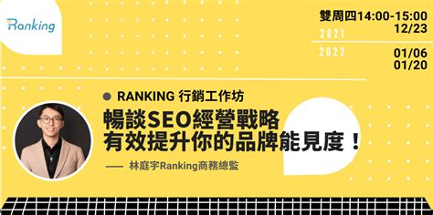 【ranking 行銷工作坊】暢談seo經營戰略，有效提升你的品牌能見度！｜業界活動｜taaa｜台北市廣告代理商業同業公會