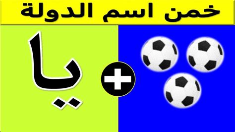 خمن اسم الدولة من الحروف ⚽🤗 اجمل تحدي الغاز للاذكياء الغاز صعبة ممتعة