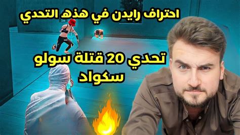 رايدن تحدي 20 كيل سولو سكواد💪🔥عدد قتلات كبير من رايدن😱 Youtube