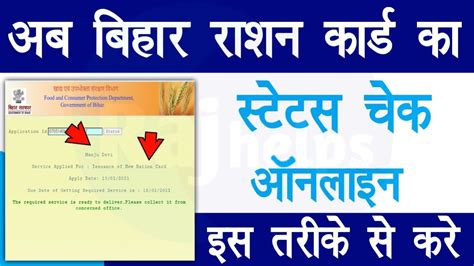 Bihar Ration Card Status Check 2023 Ration Card Status Check Online