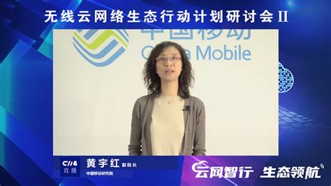 中国移动黄宇红：构建多样化生态 共同推动无线云网络成熟 知乎