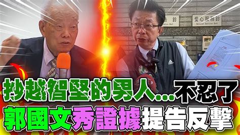 歸剛欸 遭對手控詐取學位 郭國文提告 怒po 證據 駁抄襲 我可 被檢驗 Youtube