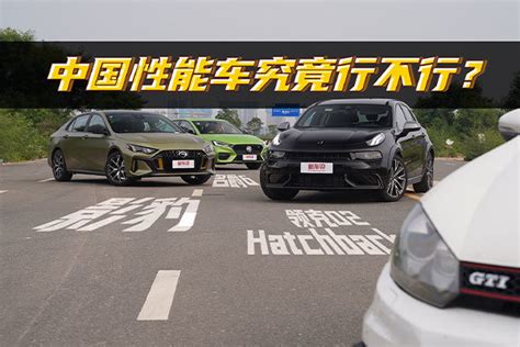 中国最强性能车，能不能干掉10年前的gti？凤凰网视频凤凰网