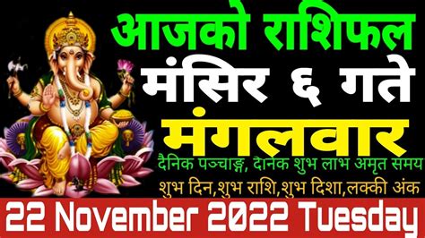 Aajako Rashifal Mangsir Today S Horoscope November