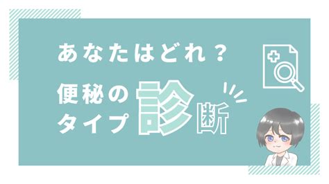 便秘のタイプ診断！あなたに合った便秘の解消法を見つけよう 便秘のくすり