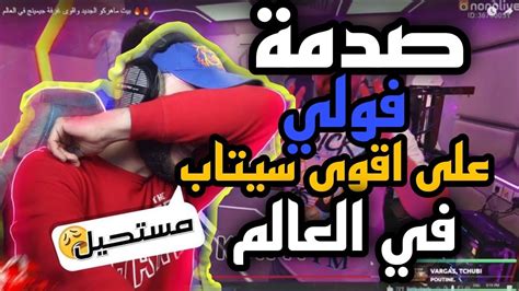 ردة فعل Voli على سيتاب Maherco الاسطوري 😱 افضل سيتاب في العالم Youtube