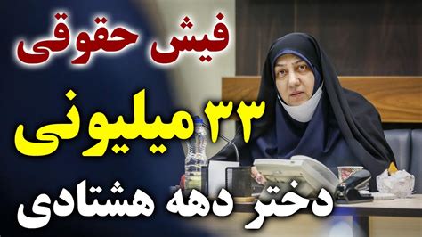 ️ فیش حقوقی 33 میلیونی دختر دهه هشتادی مقایسه حقوق دختر عضو شورای شهر