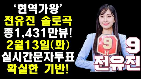 7788 전유진 현역가왕 그동안 무대에 대한 관심과 화제 2월13일화 생방송 실시간 문자투표의 중요한 기반1