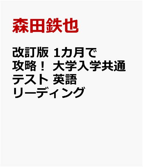 楽天ブックス 改訂版 1カ月で攻略！ 大学入学共通テスト 英語リーディング 森田鉄也 9784757440319 本