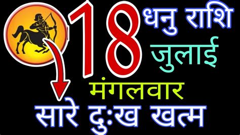 18 जुलाई 2023 धनु राशि Dhanu Rashifal 18 July 2023 Dhanu Rashifal