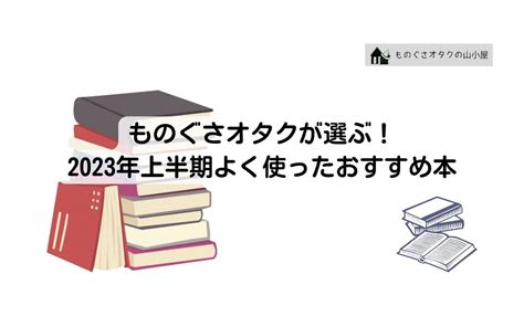 ものぐさオタクが選ぶ！2023年上半期よく使ったおすすめ本 ものぐさオタクの山小屋