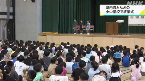 県内 ほとんどの公立小中学校で終業式 20日から夏休み｜nhk 大分県のニュース