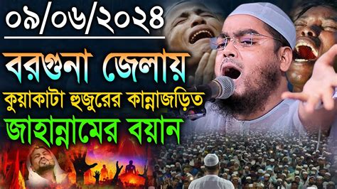 বরগুনা জেলায় হাজারো মানুষের কান্না 09062024 হাফিজুর রহমান সিদ্দিক