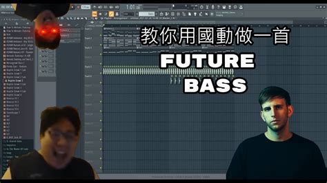 【廢】教你用國動主bo的聲音做一首future Bass By Kyww Youtube