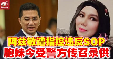 阿兹敏遭指控违反sop 胞妹今受警方传召录供 社会 東方網 馬來西亞東方日報