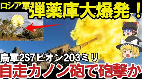 【ゆっくり解説・軍事news】ロ軍東部バフムートで市街地へ侵入2s7ピオン203ミリ自走カノン砲炸裂か！ワグネルドネツク州幹線道路で Youtube