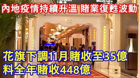 內地疫情持續升溫 賭業復甦將波動 花旗下調11月賭收至35億 料全年賭收448億 Youtube