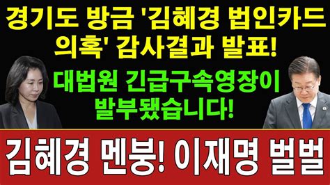 속보 경기도 방금 김혜경 법인카드 의혹 감사결과 발표 대법원 긴급구속영장이 발부됐습니다 김혜경 멘붕 이재명 벌벌