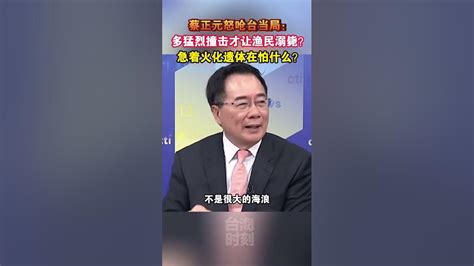 蔡正元怒呛台当局：多猛烈撞击才让渔民溺毙？急着火化遗体在怕什么？ 海峡新干线 台湾 Youtube