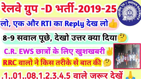 Rrc Group D Big Update एक और Rti Ka जवाब आया Cr Ews छात्रों के लिए